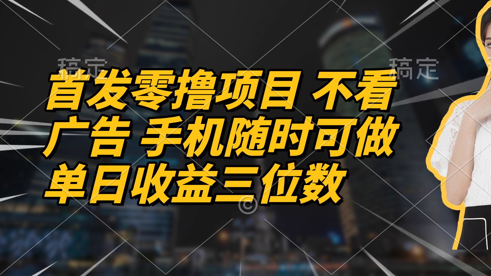 首发零撸项目 不看广告 手机随时可做 单日收益三位数-汉兴项目网创资源网
