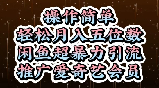 闲鱼超暴力引流推广爱奇艺会员，操作简单，轻松月入5位数-汉兴项目网创资源网