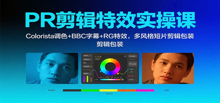PR剪辑特效实操课:Colorista调色+BBC字幕+RG特效,多风格短片剪辑包装-汉兴项目网创资源网