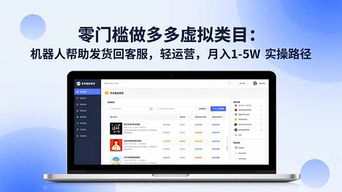 零门槛做多多虚拟类目：机器人帮助发货回客服，轻运营，月入 1-5W 实操路径-汉兴项目网创资源网