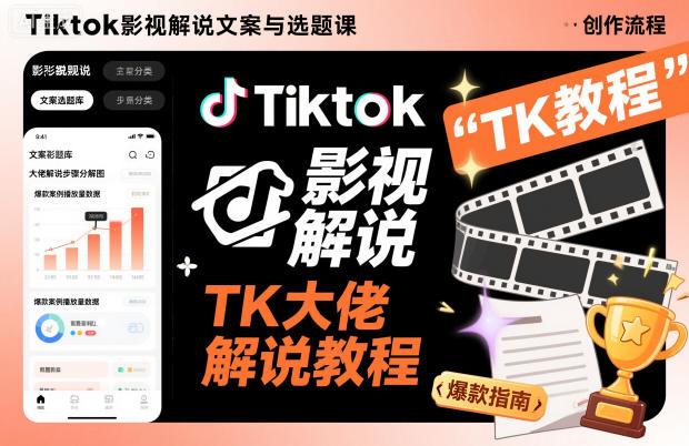 Tiktok影视解说文案与选题课,TK大佬影视解说教程-汉兴项目网创资源网