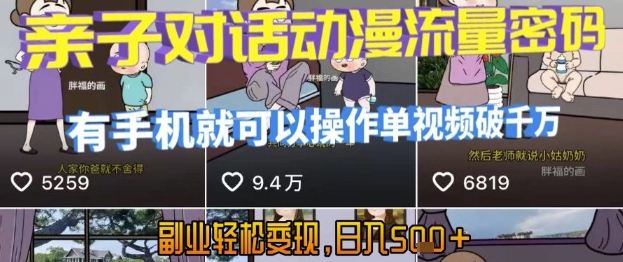 AI引爆短视频，亲子对话动漫流量密码，有手机就可以操作，单视频破千万播放，副业轻松变现，日入5张【揭秘】-汉兴项目网创资源网