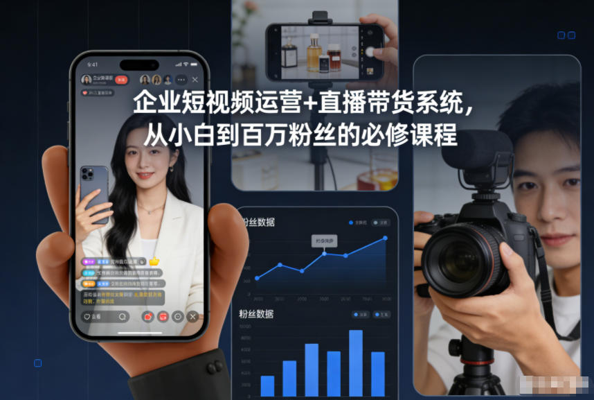 企业短视频运营+直播带货系统,从小白到百万粉丝的必修课程-汉兴项目网创资源网