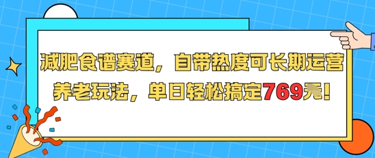 减肥食谱赛道，自带热度可长期运营，养老玩法，单日轻松搞定769-汉兴项目网创资源网