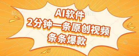 AI软件，2分钟一条原创视频，条条爆款，挣创作者分成和流量收益【揭秘】-汉兴项目网创资源网