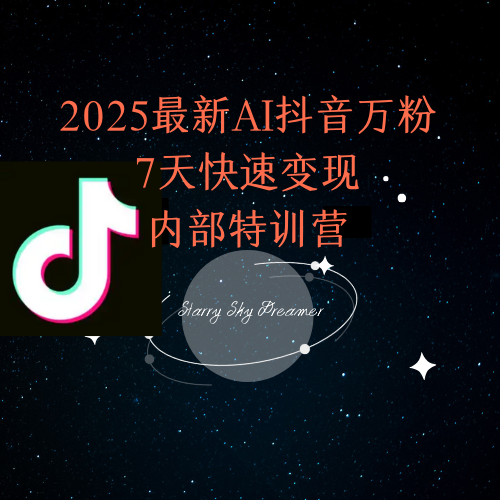 2025最新AI抖音万粉7天快速变现内部特训课程-汉兴项目网创资源网