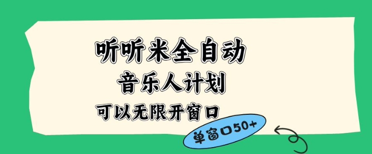 听听米全自动音乐人计划,一个白名单可以多开账号,矩阵操作,无需人工,到窗口50+【揭秘】-汉兴项目网创资源网