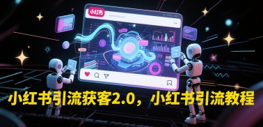 小红书引流获客2.0，小红书引流教程-汉兴项目网创资源网