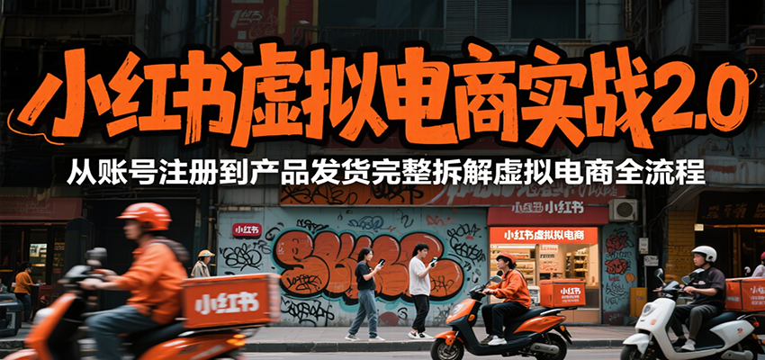小红书虚拟电商实战2.0，从账号注册到产品发货完整拆解虚拟电商全流程-汉兴项目网创资源网