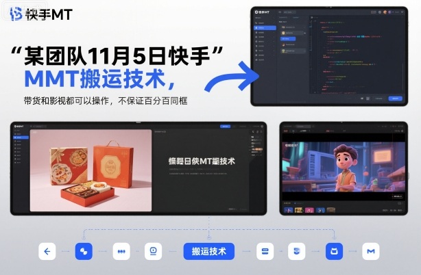 某团队11月5日快手MT搬运技术，带货和影视都可以操作，不保证百分百同框，自测-汉兴项目网创资源网
