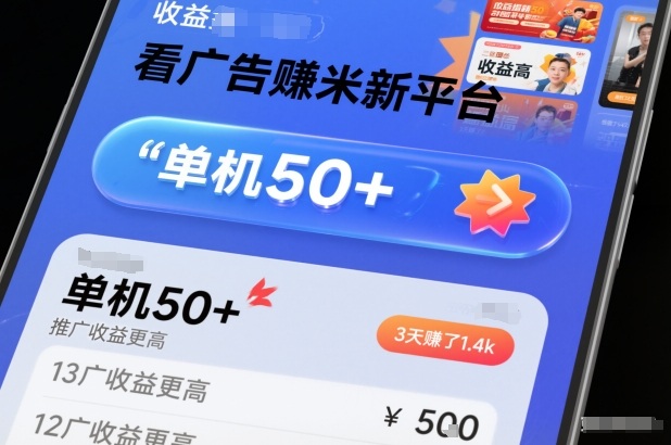 看广告賺米新平台，收益高，单机50+，推广收益更高，3天賺了1.4k【揭秘】-汉兴项目网创资源网