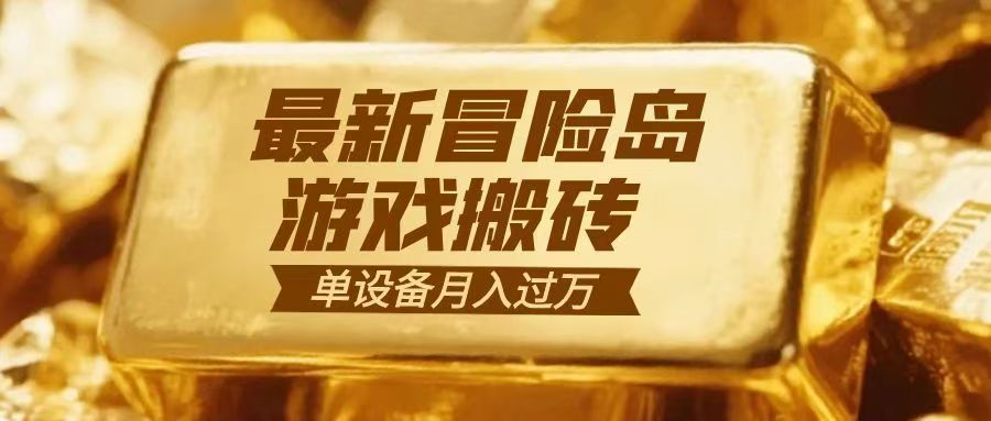 冒险岛游戏搬砖 一组账号月利润9000+-汉兴项目网创资源网