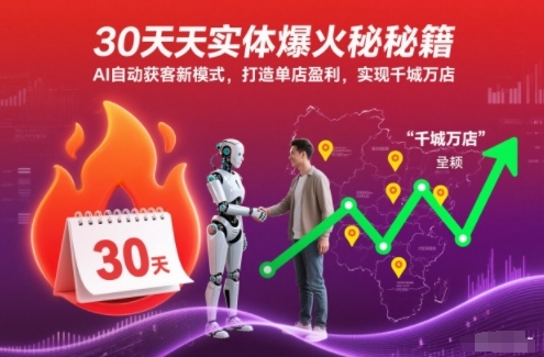 30天实体爆火秘籍，AI自动获客新模式，打造单店盈利，实现千城万店-汉兴项目网创资源网