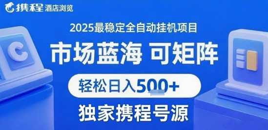 携程浏览全自动挂G项目 附号源可矩阵 轻松日入5张+【揭秘】-汉兴项目网创资源网