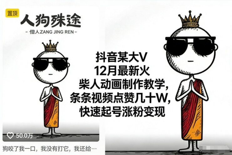 抖音某大V12月最新火柴人动画制作教学,条条视频点赞几十W,快速起号涨粉变现-汉兴项目网创资源网