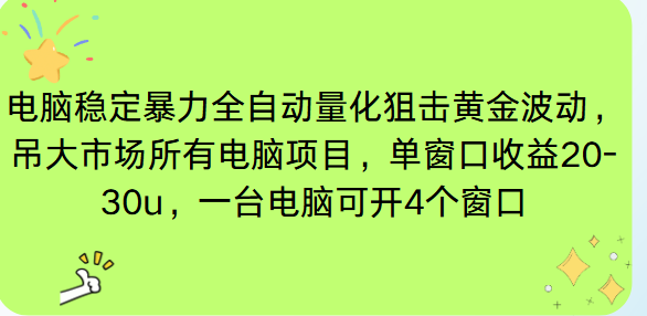 电脑EA策略挂机项目单窗口收益20-30u，单电脑可挂5-10个窗口收益稳健4位数-汉兴项目网创资源网