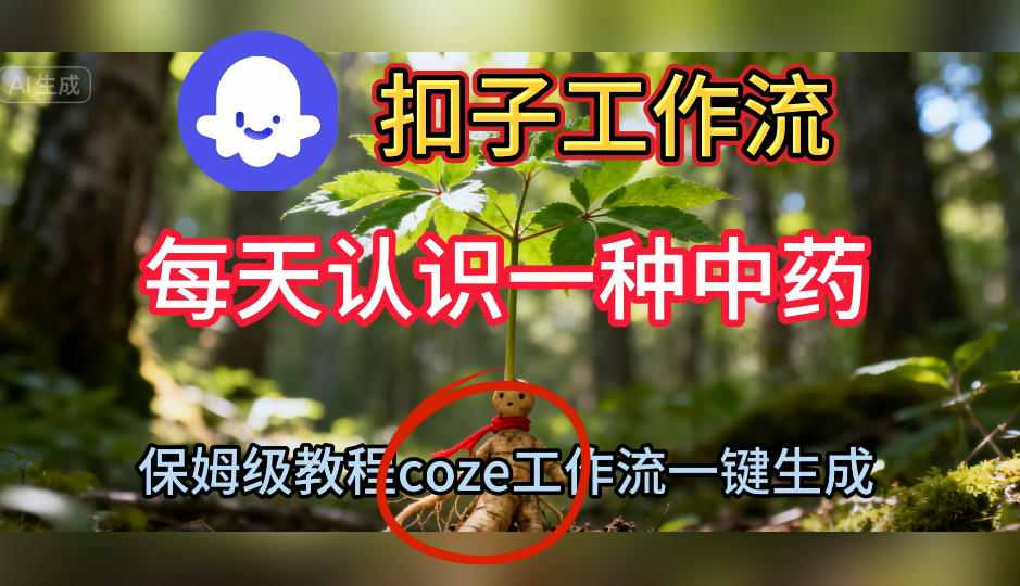 Coze扣子工作流一键生成每天认识一种中药短视频，保姆级搭建教学-汉兴项目网创资源网