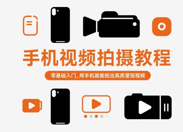 手机视频拍摄教程，零基础入门，用手机就能拍出高质量短视频-汉兴项目网创资源网