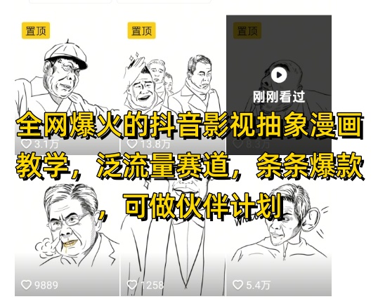 全网爆火的抖音影视抽象漫画教学，泛流量赛道，条条爆款，可做抖音伙伴计划视频号分成等-汉兴项目网创资源网