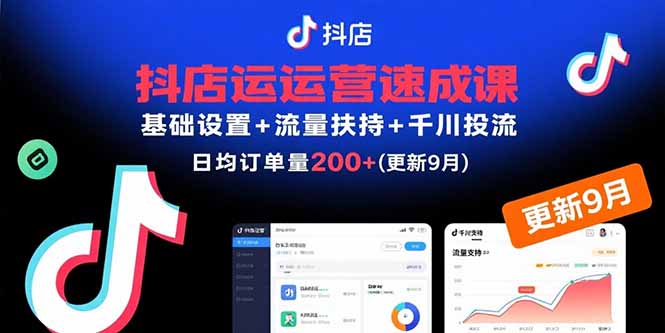 抖店运营速成课，基础设置+流量扶持+千川投流，30天日均订单200+(更新9月-汉兴项目网创资源网