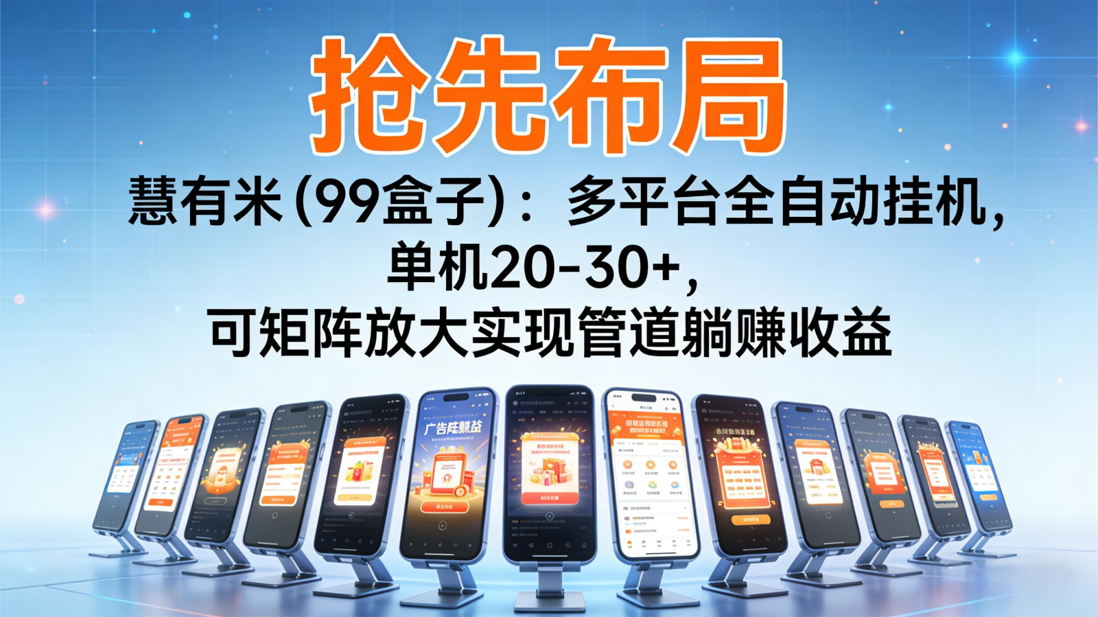 抢先布局慧有米(99盒子)：多平台全自动挂机，单机20-30+，可矩阵实现管道躺赚-汉兴项目网创资源网