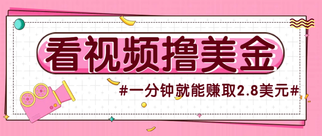 国外无脑看直播撸美金项目，多账号操作，可收益放大，每分钟最高赚取2.8美元！-汉兴项目网创资源网