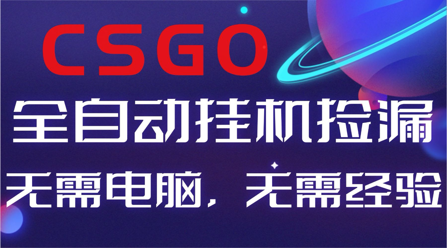 【副业好项目】全球火爆游戏CSGO自动捡漏，新手小白日入500+-汉兴项目网创资源网