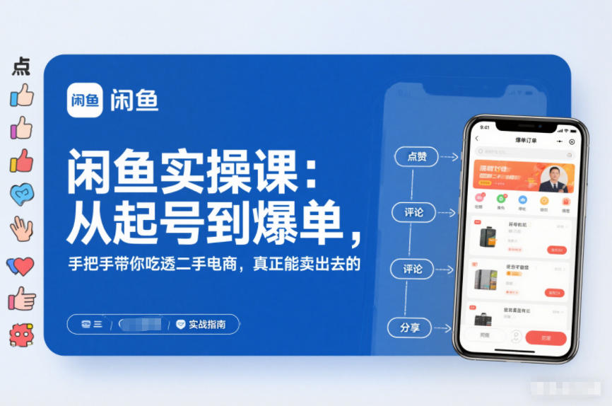 闲鱼实操课:从起号到爆单,手把手带你吃透二手电商,真正能卖出去的实战指南-汉兴项目网创资源网