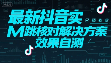 最新抖音实M跳核对解决方案，效果自测-汉兴项目网创资源网