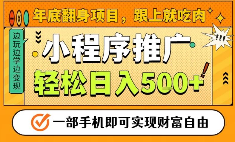 年底翻身项目，一部手机保底日入5张+，安心过个肥年，真正的风口项目【揭秘】-汉兴项目网创资源网