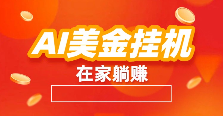 AI美金挂机：全自动赚美金、自动交易、风口项目-汉兴项目网创资源网