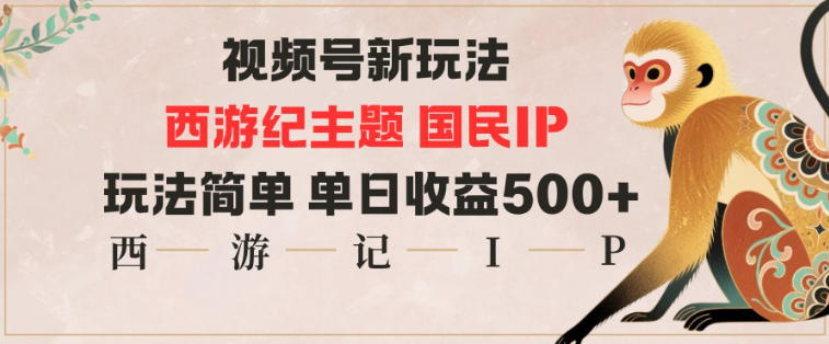 视频号分成新玩法，西游记主题国民IP，玩法简单，单日收益多张-汉兴项目网创资源网