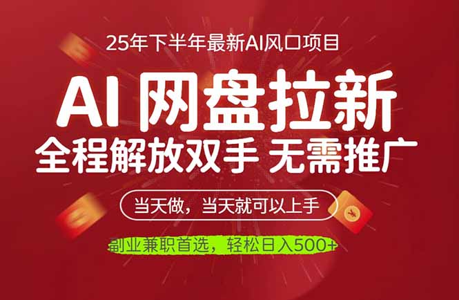 AI网盘推广,完全解放双手,轻松日入500+,真正实现睡后收入-汉兴项目网创资源网