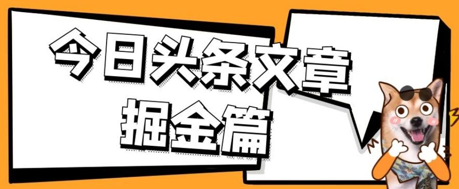 外面卖1980的今日头条文章掘金，三农领域利用ai一天20篇，轻松月入过万-汉兴项目网创资源网