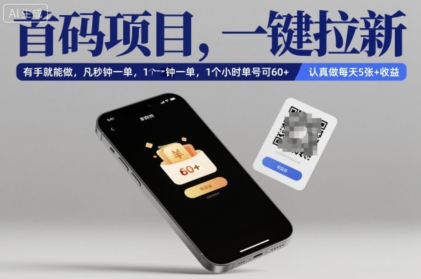 首码项目，一键拉新，有手就能做，几秒钟一单，1个小时单号可60+，认真做每天5张+收益【揭秘】-汉兴项目网创资源网