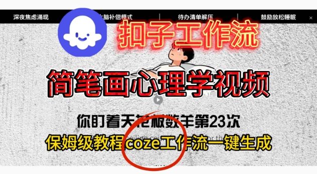 Coze扣子工作流一键生成简笔画心理学视频，保姆级搭建教学-汉兴项目网创资源网