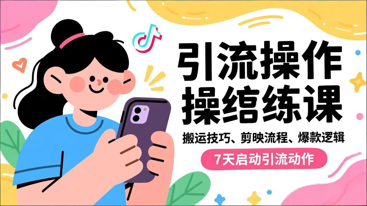 抖音引流实操跟练课，搬运技巧、剪映流程、爆款逻辑，7天启动引流动作-汉兴项目网创资源网