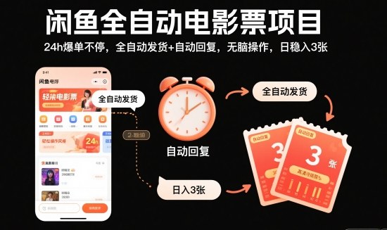 闲鱼全自动电影票项目，24h爆单不停，全自动发货+自动回复，无脑操作，日稳入3张【揭秘】-汉兴项目网创资源网