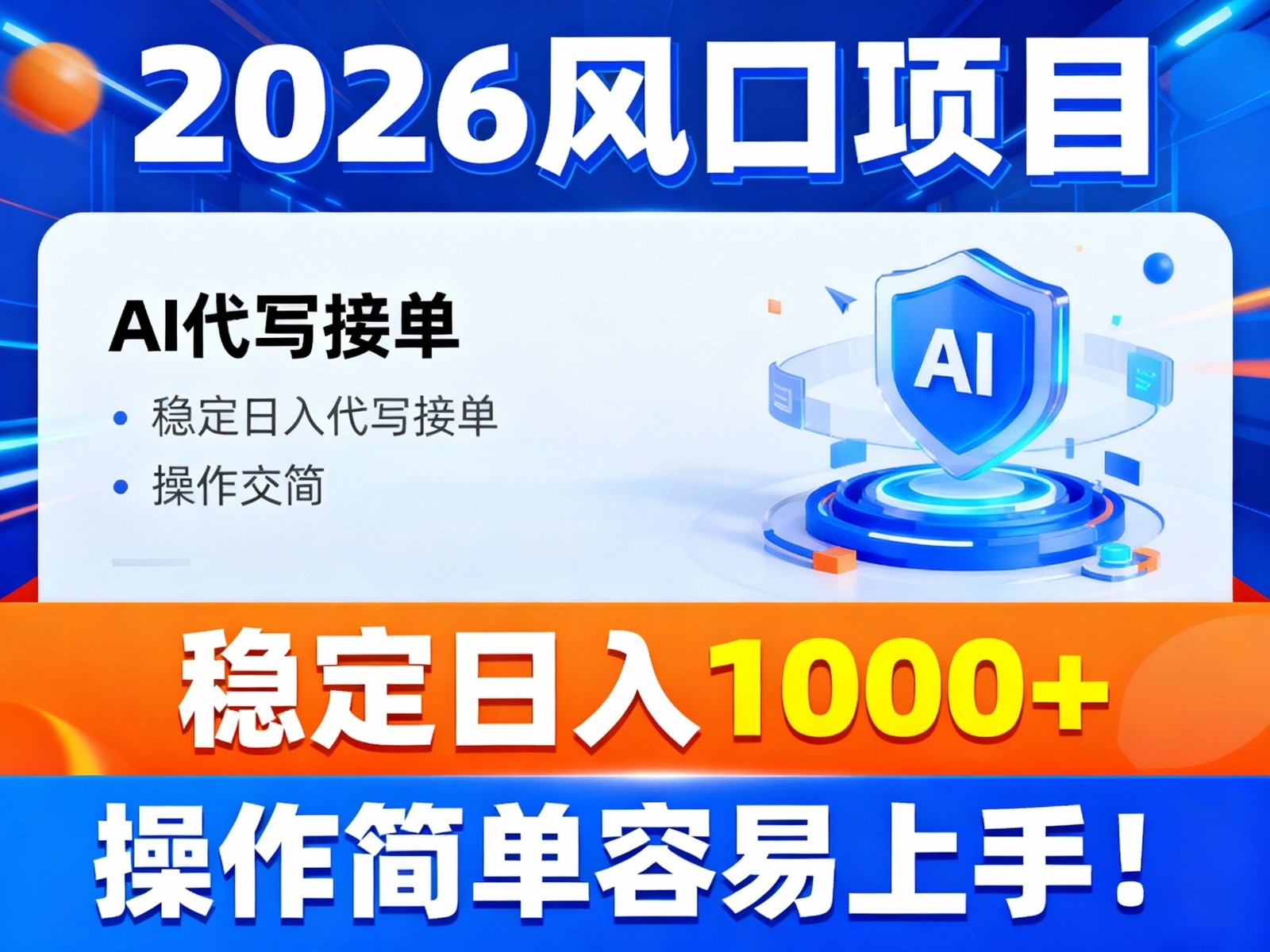 2026风口项目,提供接单渠道,AI代写接单,稳定日入1000+,操作简单容易上手-汉兴项目网创资源网