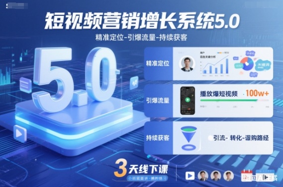 短视频营销增长系统5.0，精准定位-引爆流量-持续获客，3天线下课(音频+图片)-汉兴项目网创资源网