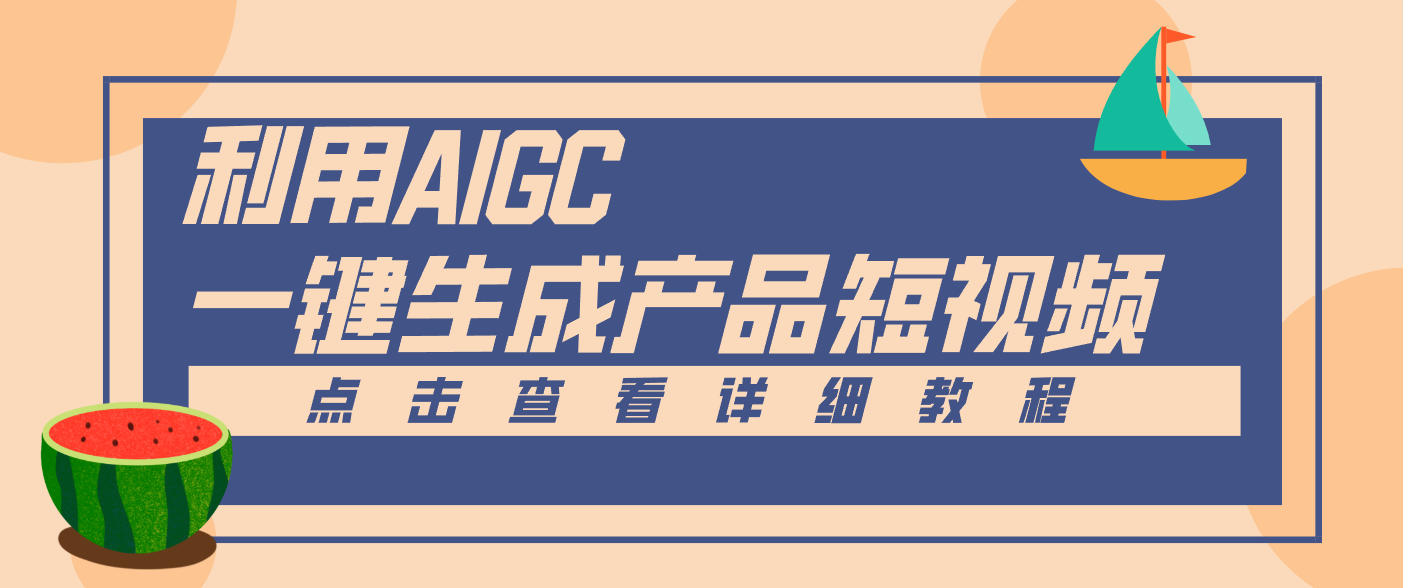 一键生成【电商产品短视频】2.0新玩法，零门槛轻松做原创，月入万元-汉兴项目网创资源网
