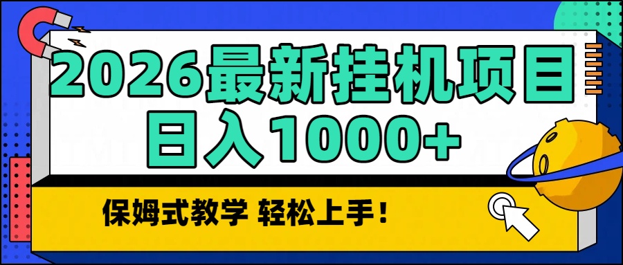 2026最新自动挂机项目长期稳定单日收益1000+-汉兴项目网创资源网