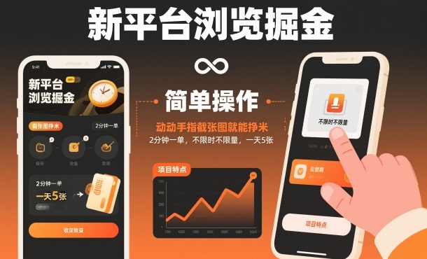 新平台浏览掘金,动动手指截张图就能挣米,2分钟一单,不限时不限量,一天5张【揭秘】-汉兴项目网创资源网