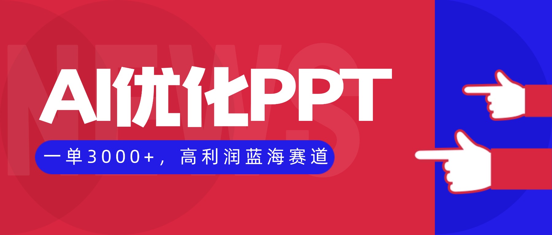 AI优化制作PPT,一单3000+,高利润蓝海赛道,永不失业副业兼职项目-汉兴项目网创资源网