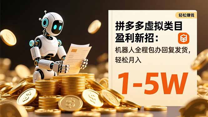 拼多多虚拟类目盈利新招：机器人全程包办回复发货，轻松月入 1-5W-汉兴项目网创资源网