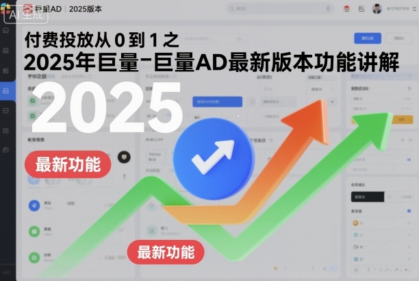 付费投放从0到1之2025年巨量AD最新版本功能讲解-汉兴项目网创资源网