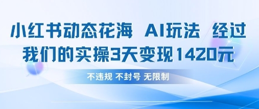 小红书动态花海AI玩法，我们实操3天变现1420-汉兴项目网创资源网