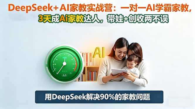 DeepSeek+AI家教实战营:1对1AI学霸家教,3天成Ai家教达人,带娃+创收两不误-汉兴项目网创资源网