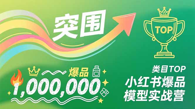 小红书爆品模型实战营，从新品突围到成为类目TOP，可复制路径，打造多个营收百万级爆品-汉兴项目网创资源网