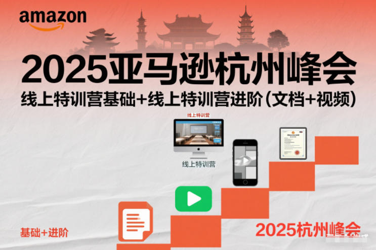 2025亚马逊杭州峰会,线上特训营基础+线上特训营进阶(文档+视频)-汉兴项目网创资源网